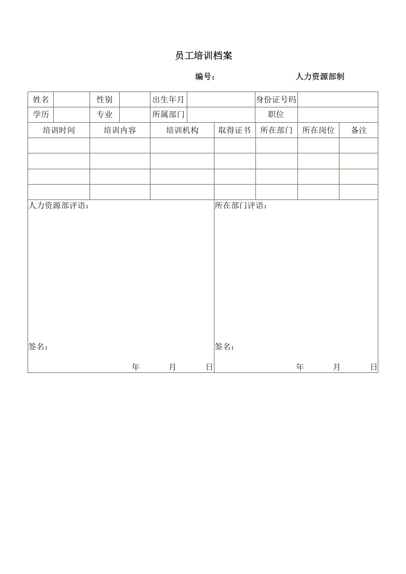 员工培训档案.doc 第1页