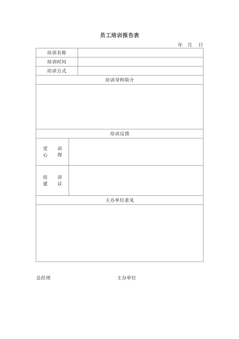 员工培训报告表.doc 第1页