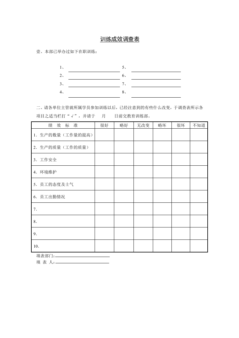 训练成效调查表.doc 第1页