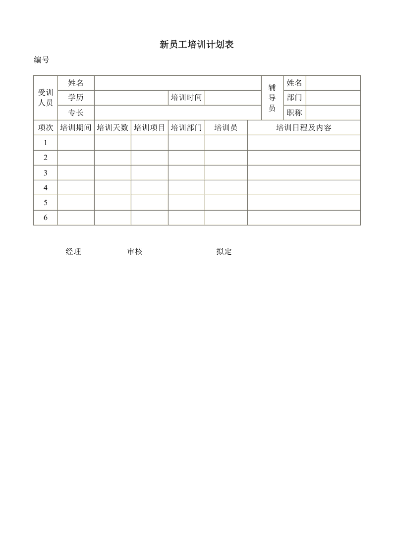 新员工培训计划表.doc 第1页