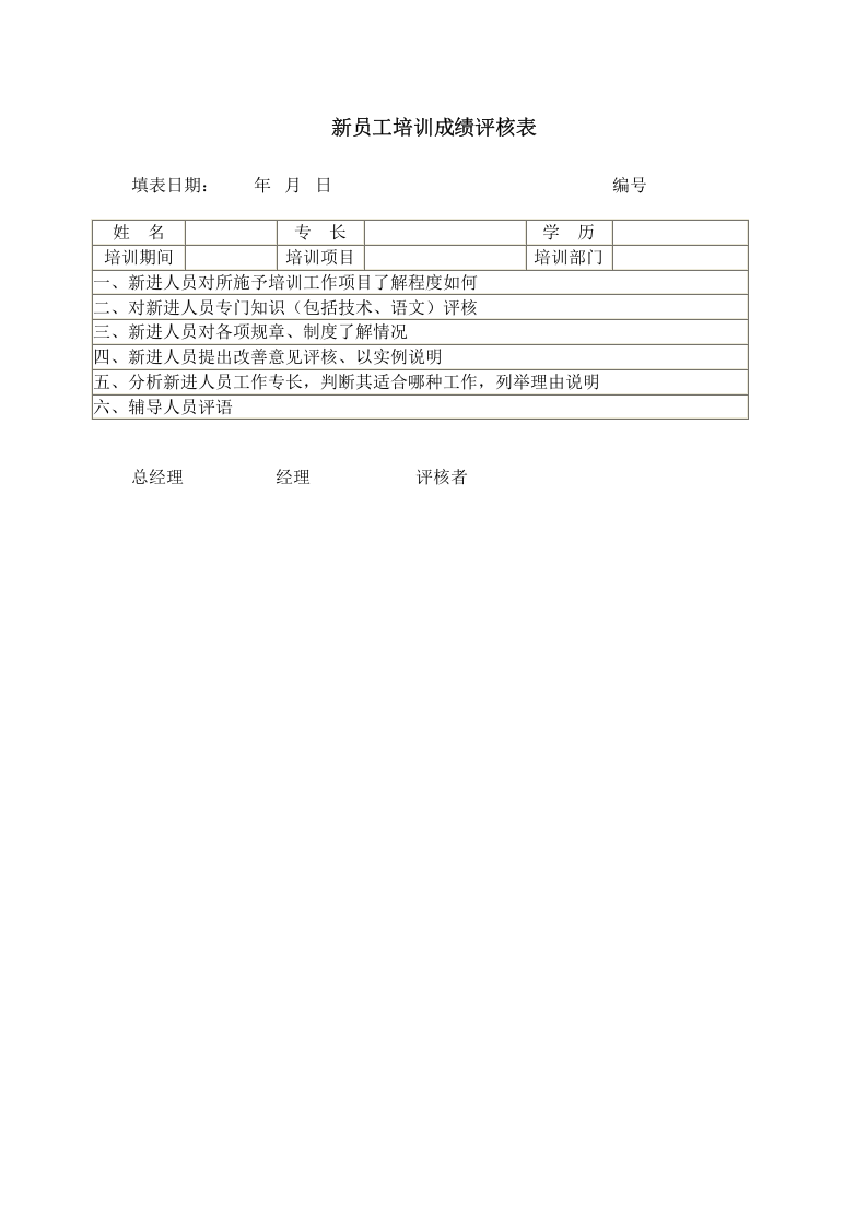 新员工培训成绩评核表.doc 第1页