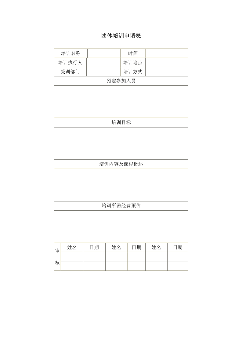团体培训申请表.doc 第1页