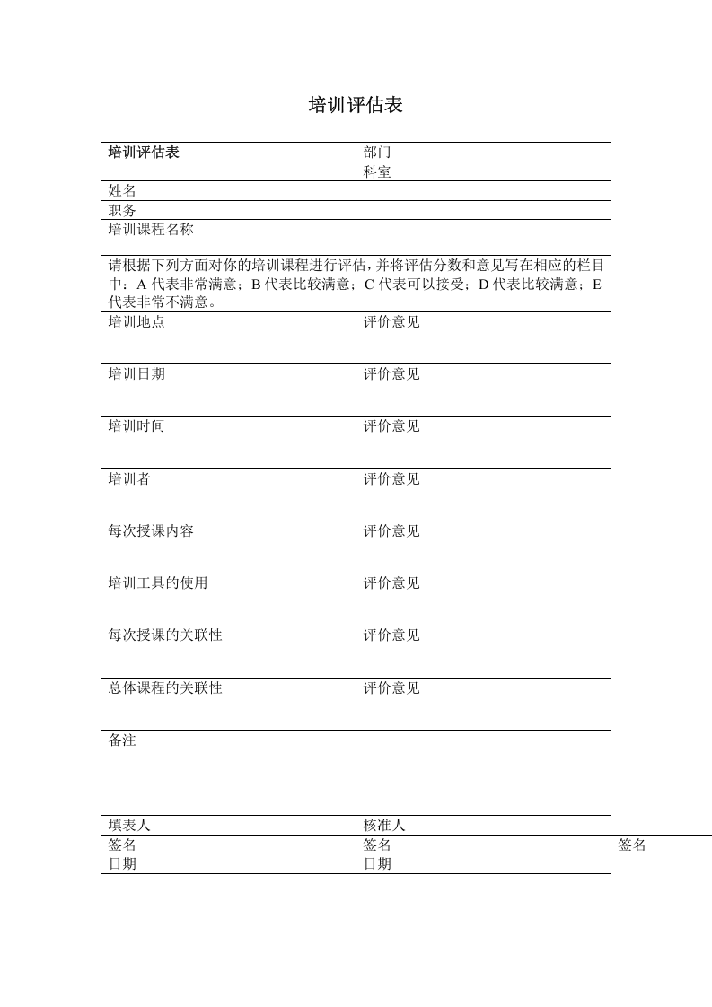 培训评估表.doc 第1页