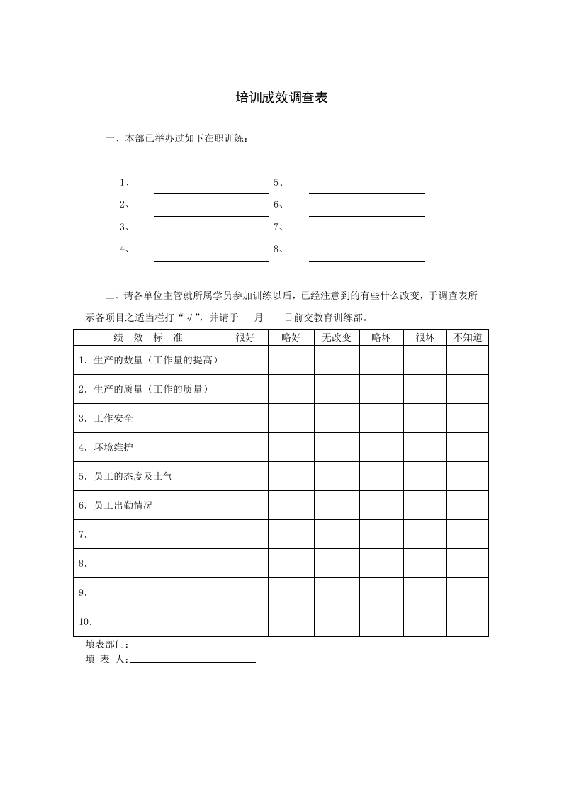 培训成效调查表.doc 第1页