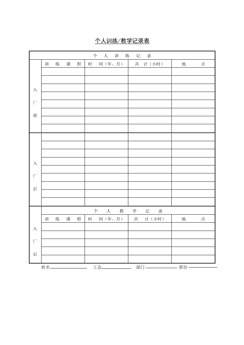 个人训练教学记录表.doc 第1页