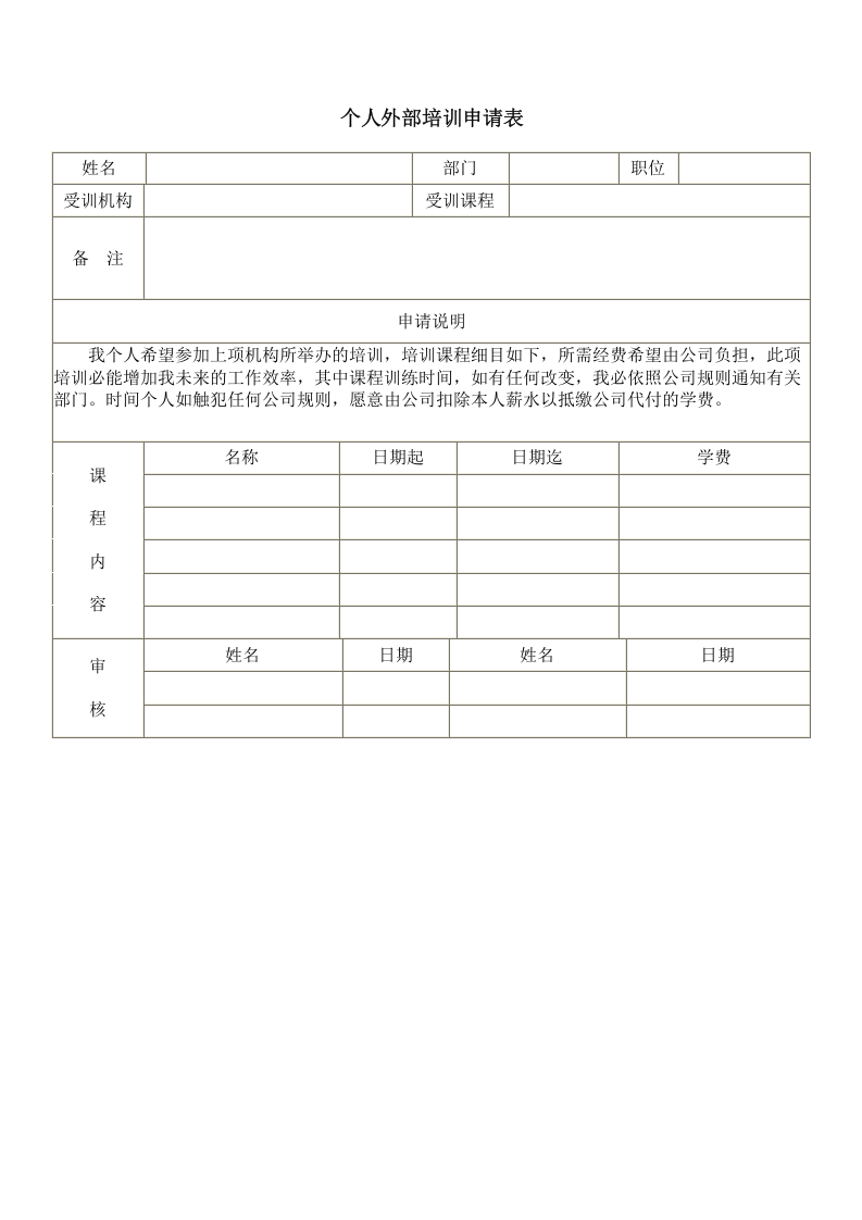 个人外部训练申请表.doc 第1页