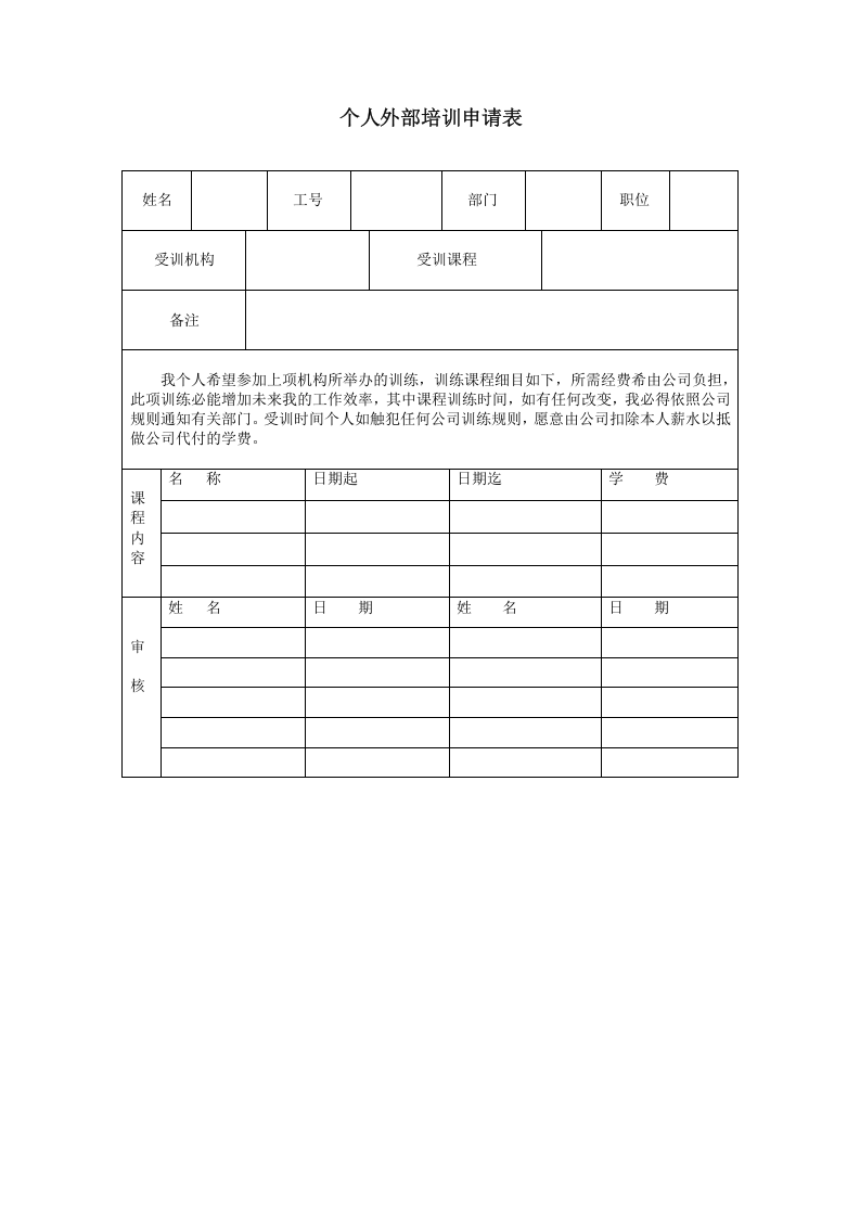 个人外部培训申请表.doc 第1页