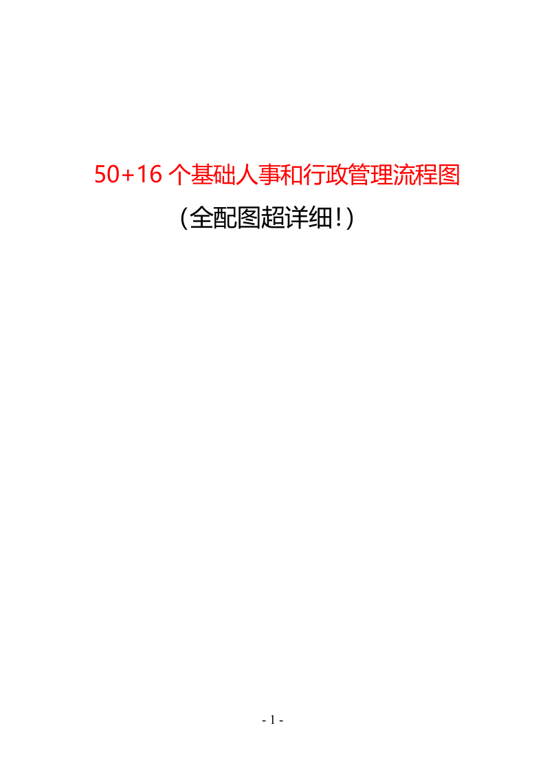 50+16个基础人事和行政管理流程图（全配图超详细！）.doc 第1页