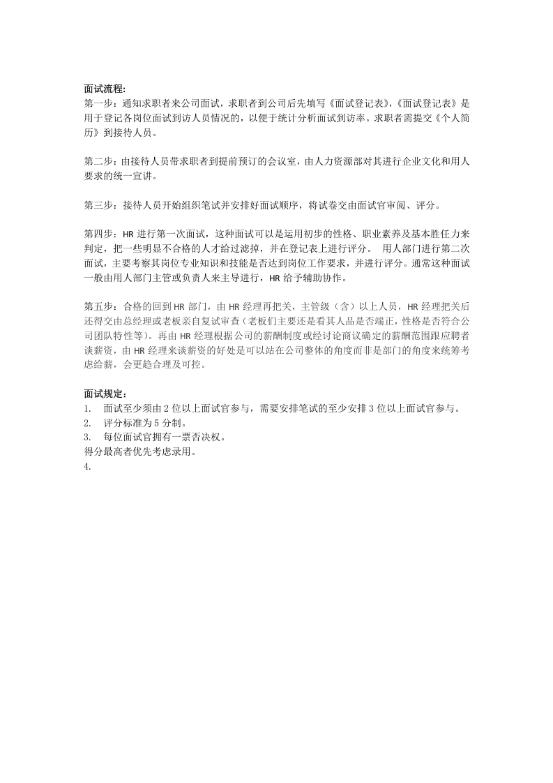 工具之75_面试流程.docx 第1页