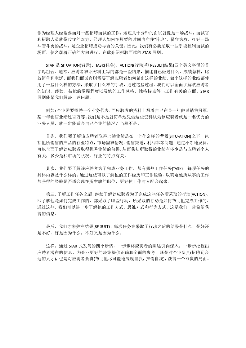 工具之74_经理人招聘面试的STAR技巧.docx 第1页