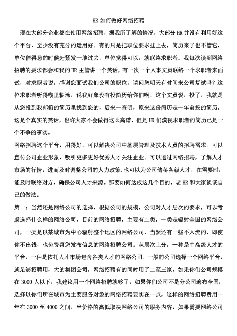 工具之73_HR如何做好网络招聘.docx 第1页