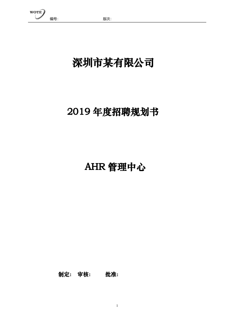 工具之72_2019年度招聘规划书（拿来即用）.docx 第1页