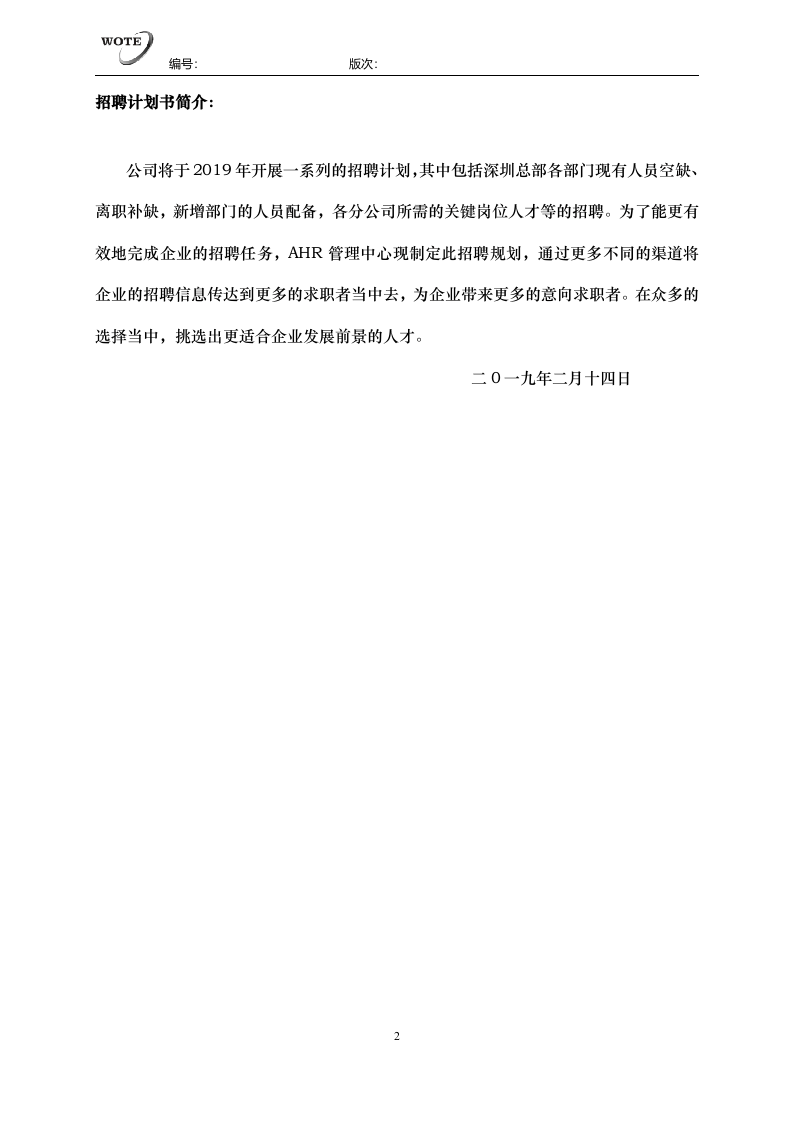 工具之72_2019年度招聘规划书（拿来即用）.docx 第2页
