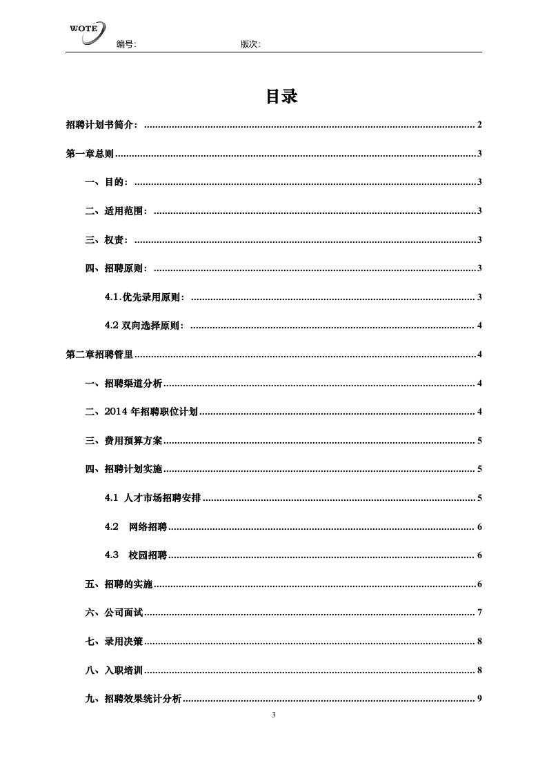 工具之72_2019年度招聘规划书（拿来即用）.docx 第3页