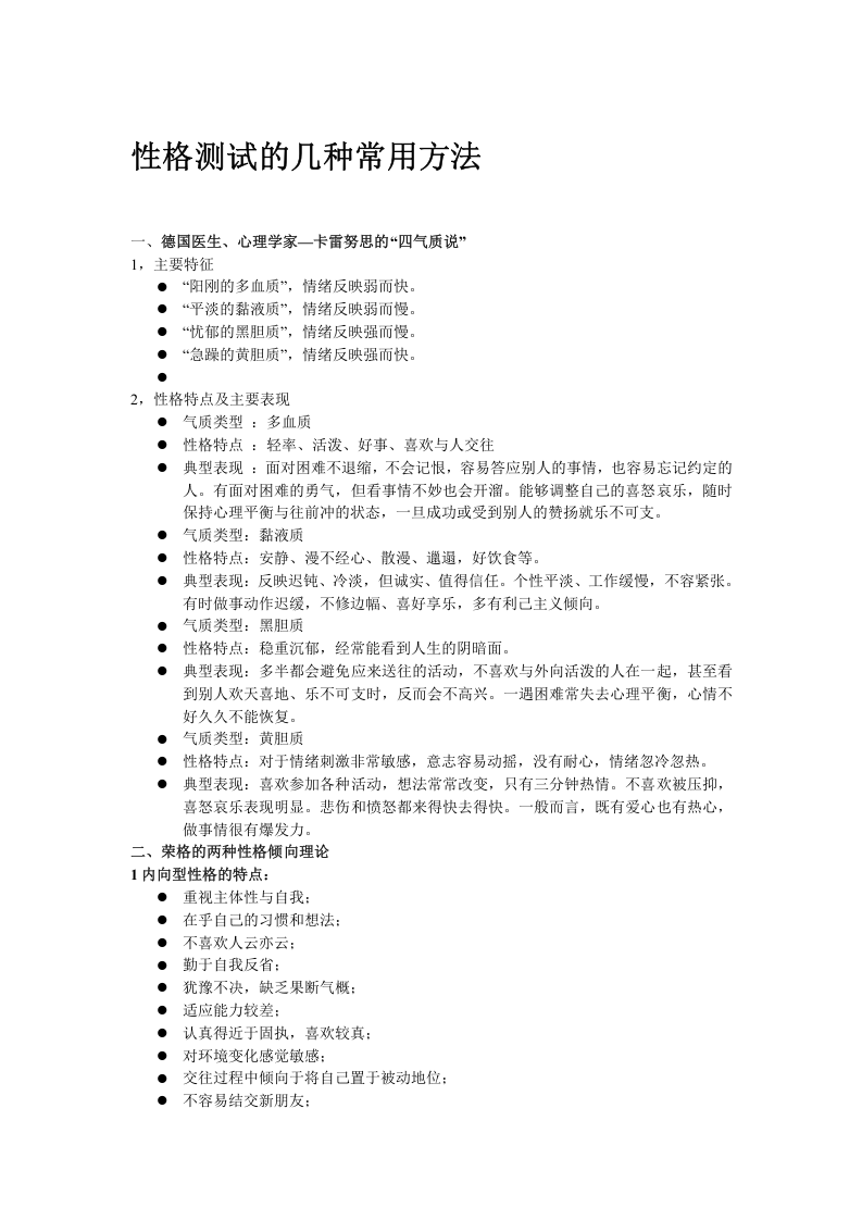 工具之70_招聘中常用性格测试的几种常用方法（经典推荐）.doc 第1页