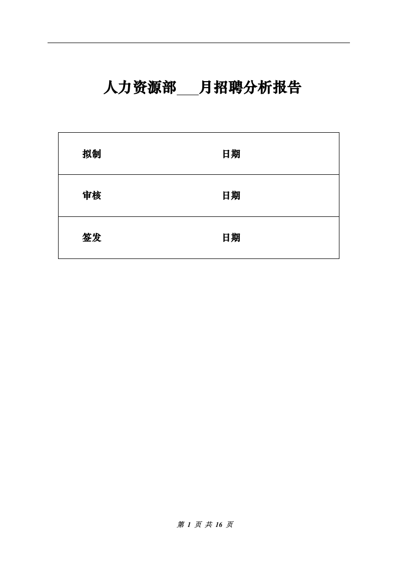 工具之69_招聘实用工具：招聘分析报告.doc 第1页