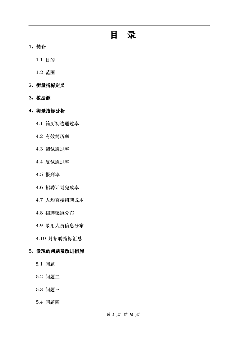 工具之69_招聘实用工具：招聘分析报告.doc 第2页
