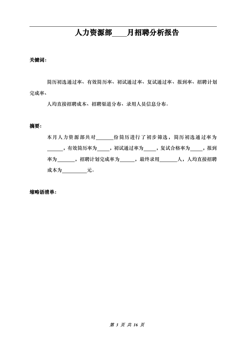 工具之69_招聘实用工具：招聘分析报告.doc 第3页