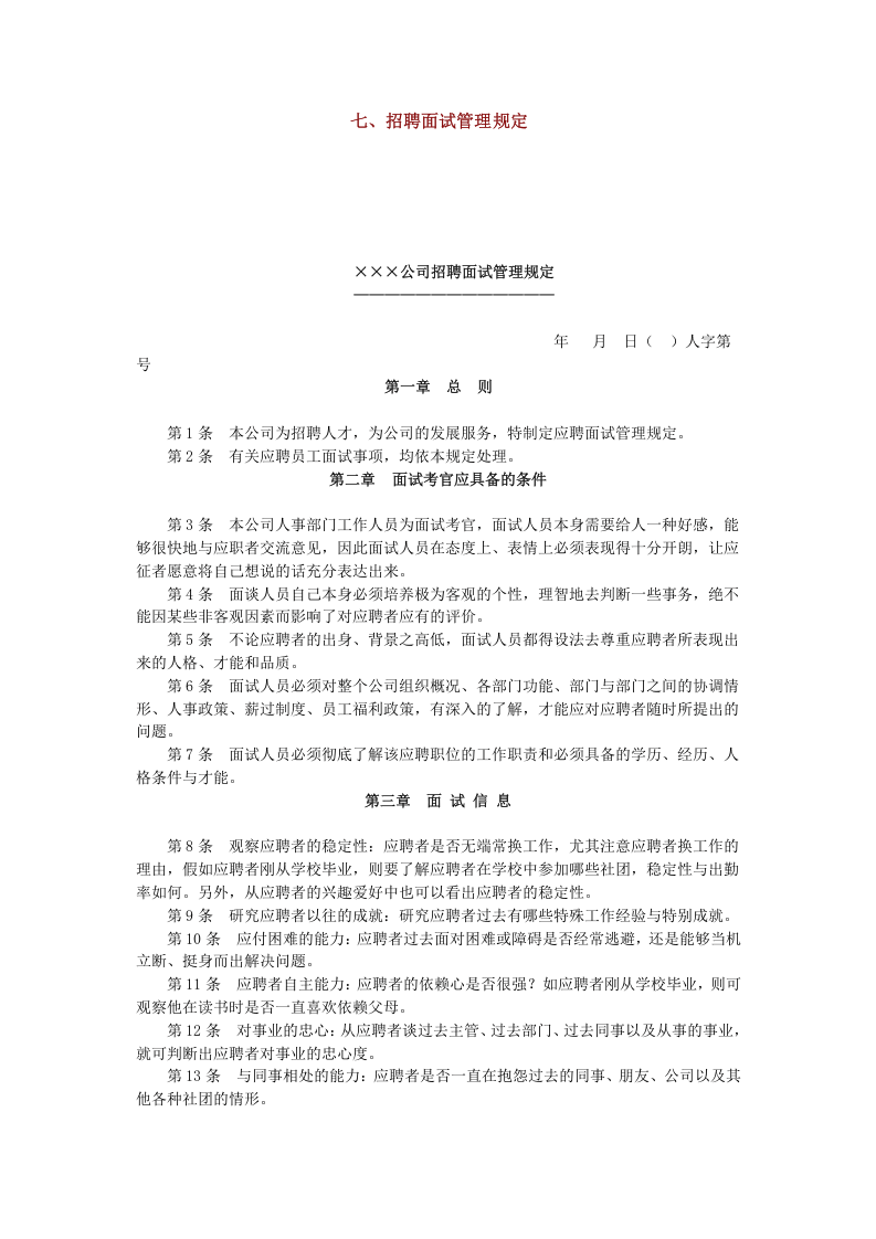 工具之67_招聘面试管理规定.doc 第1页