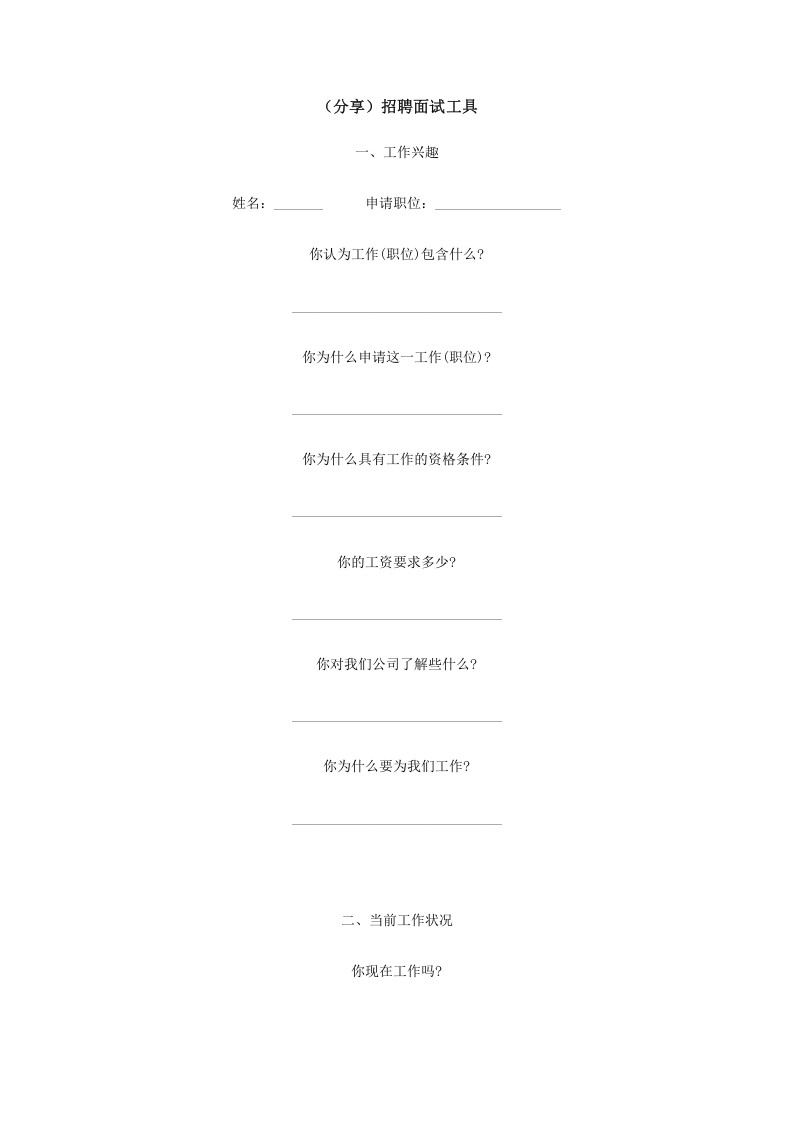 工具之66_招聘面试工具.doc 第1页