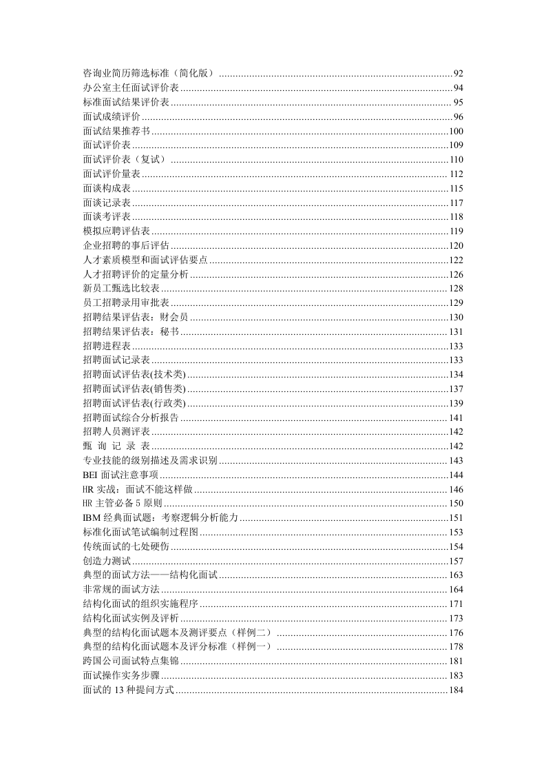 工具之65_招聘面试常用工具箱（365页）.doc 第3页