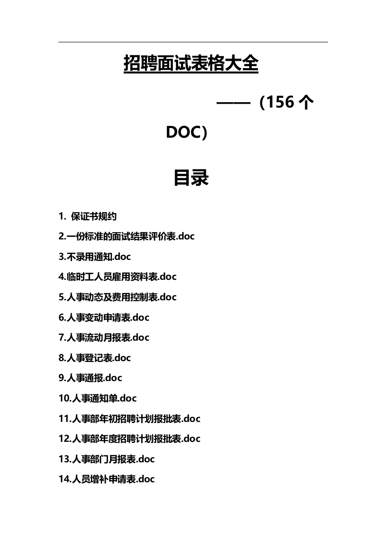 工具之64_招聘面试表格大全（156个）.doc 第1页