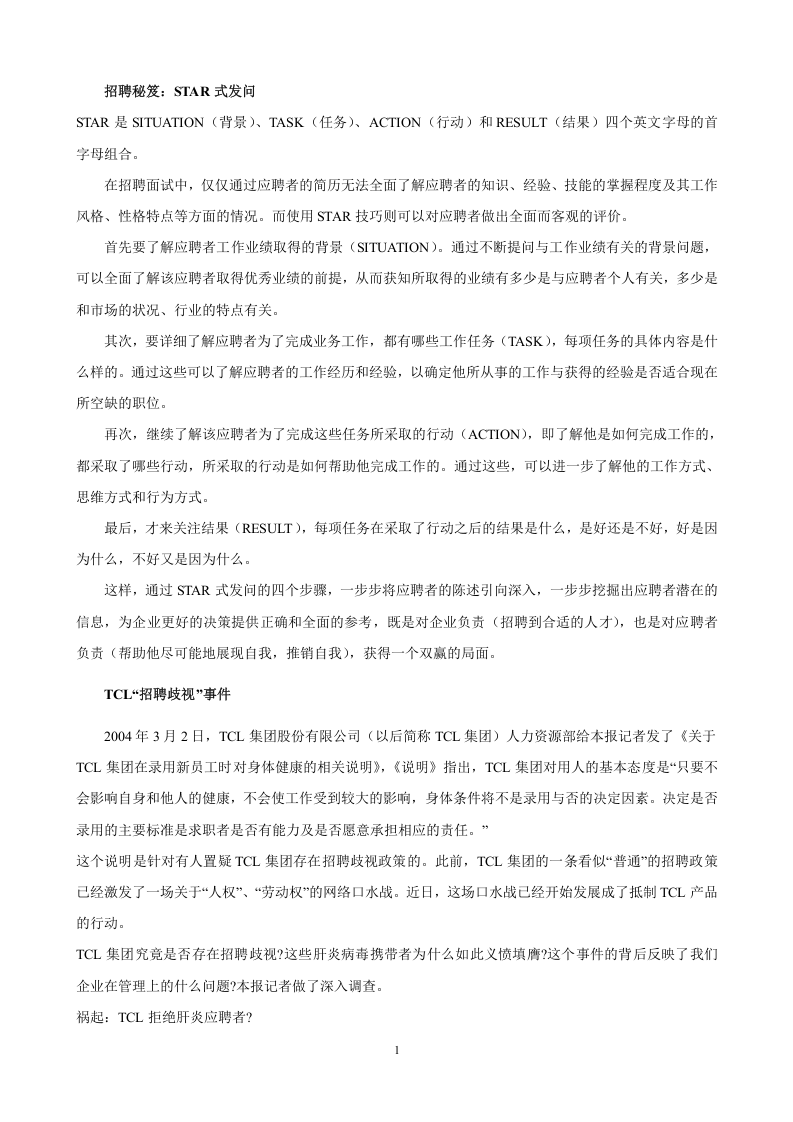 工具之63_招聘秘笈：STAR式发问.doc 第1页