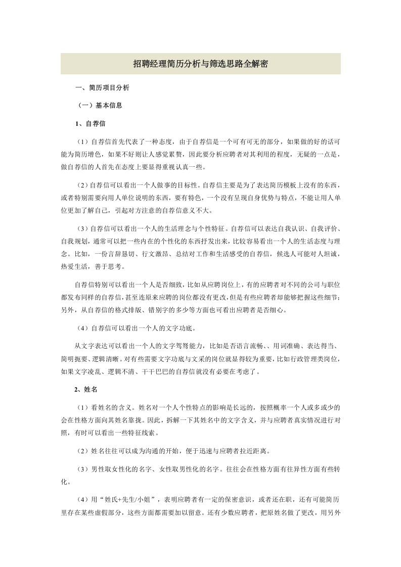 工具之62_招聘经理简历分析与筛选思路全解密.doc 第1页