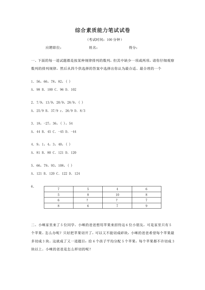 工具之61_某科技公司招聘工具之综合素质测试试卷.doc 第1页