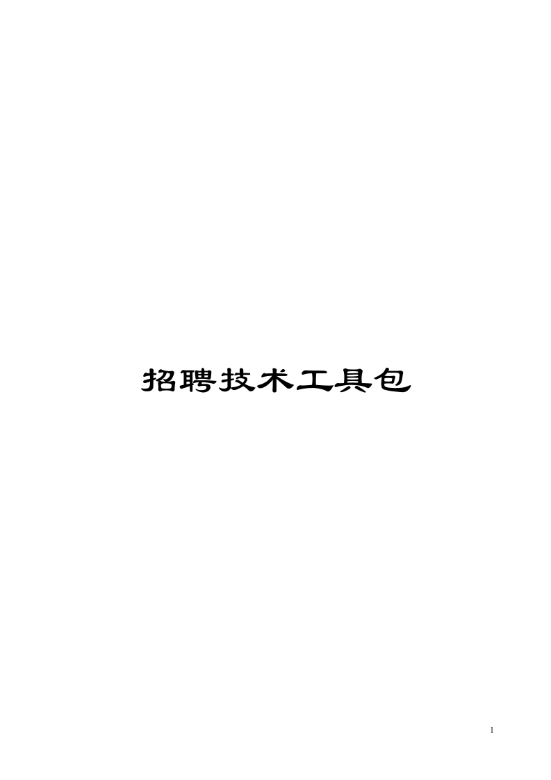 工具之60_招聘技术工具包（68页）.doc 第1页