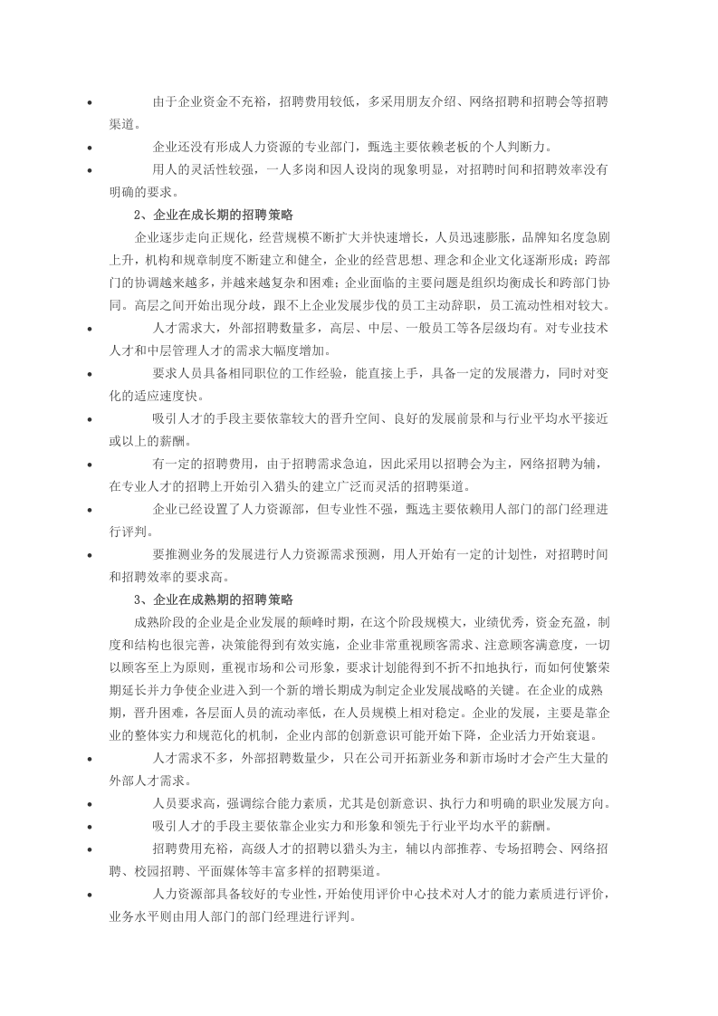 工具之59_招聘工具与招聘策略.doc 第2页
