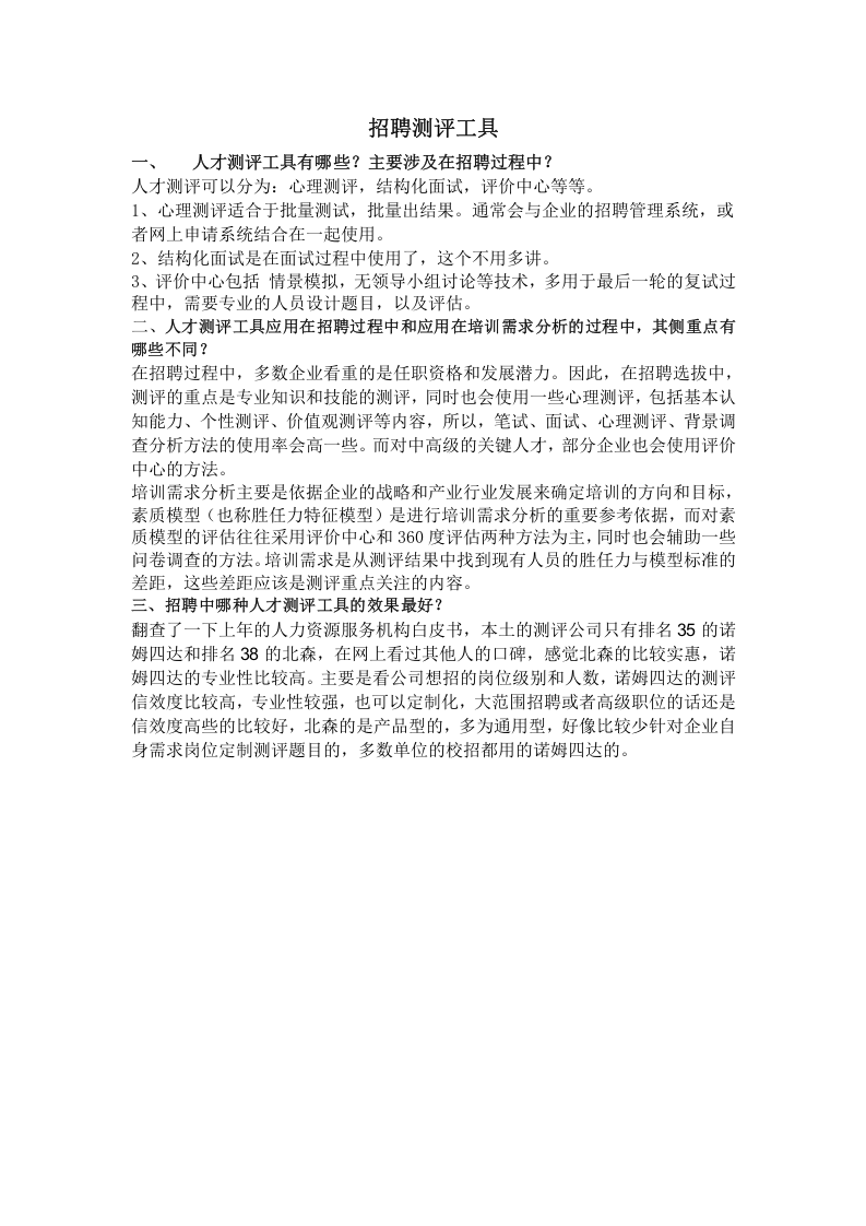 工具之56_招聘测评工具.doc 第1页