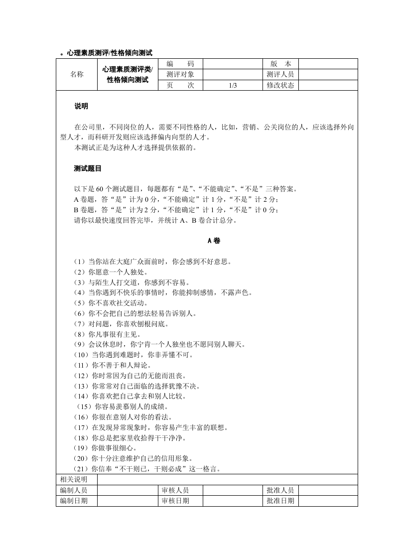 工具之53_心理素质测评试题.doc 第1页