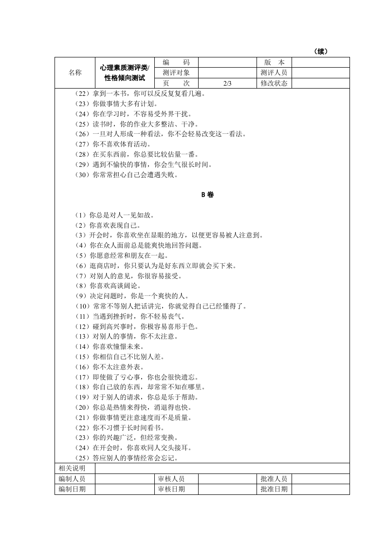 工具之53_心理素质测评试题.doc 第2页