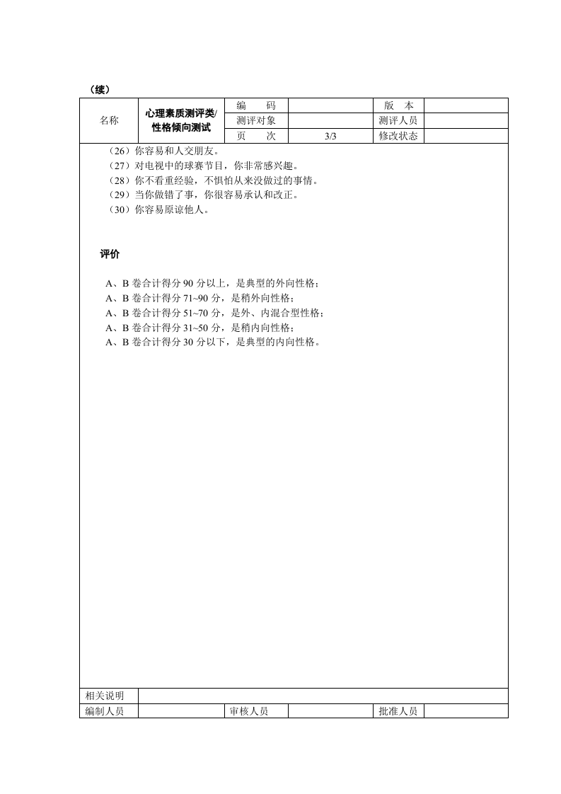工具之53_心理素质测评试题.doc 第3页