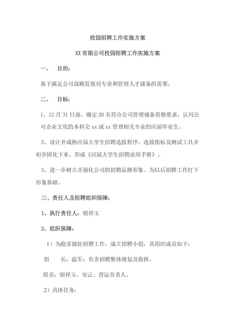 工具之52_校园招聘工作实施方案.doc 第1页