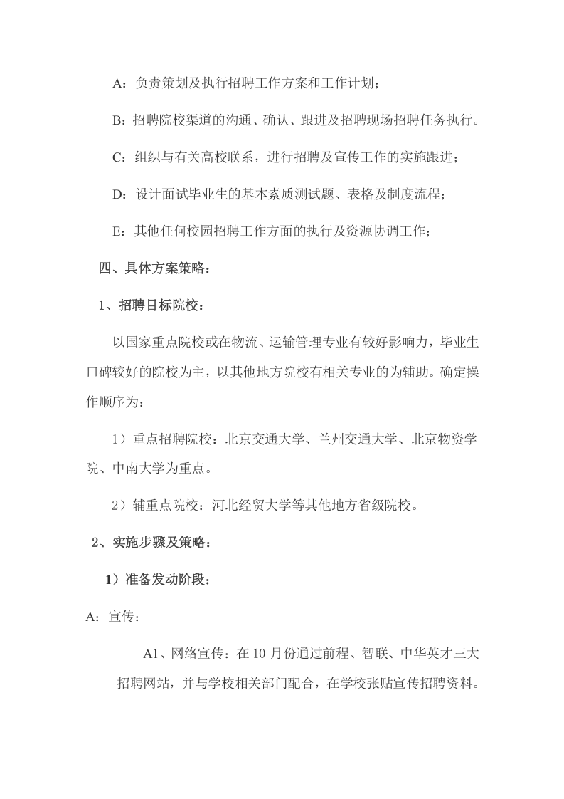 工具之52_校园招聘工作实施方案.doc 第2页