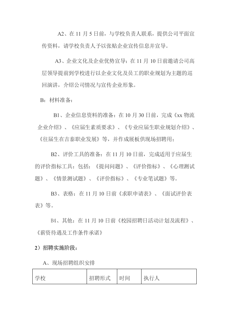 工具之52_校园招聘工作实施方案.doc 第3页