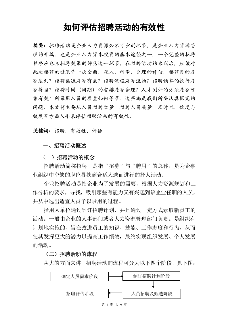 工具之51_如何评估招聘活动的有效性.doc 第1页