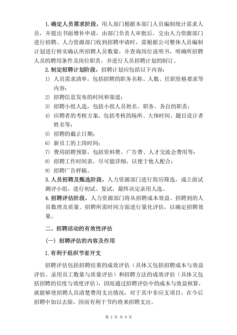 工具之51_如何评估招聘活动的有效性.doc 第2页