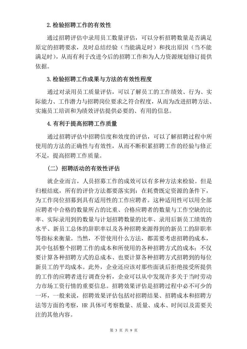 工具之51_如何评估招聘活动的有效性.doc 第3页