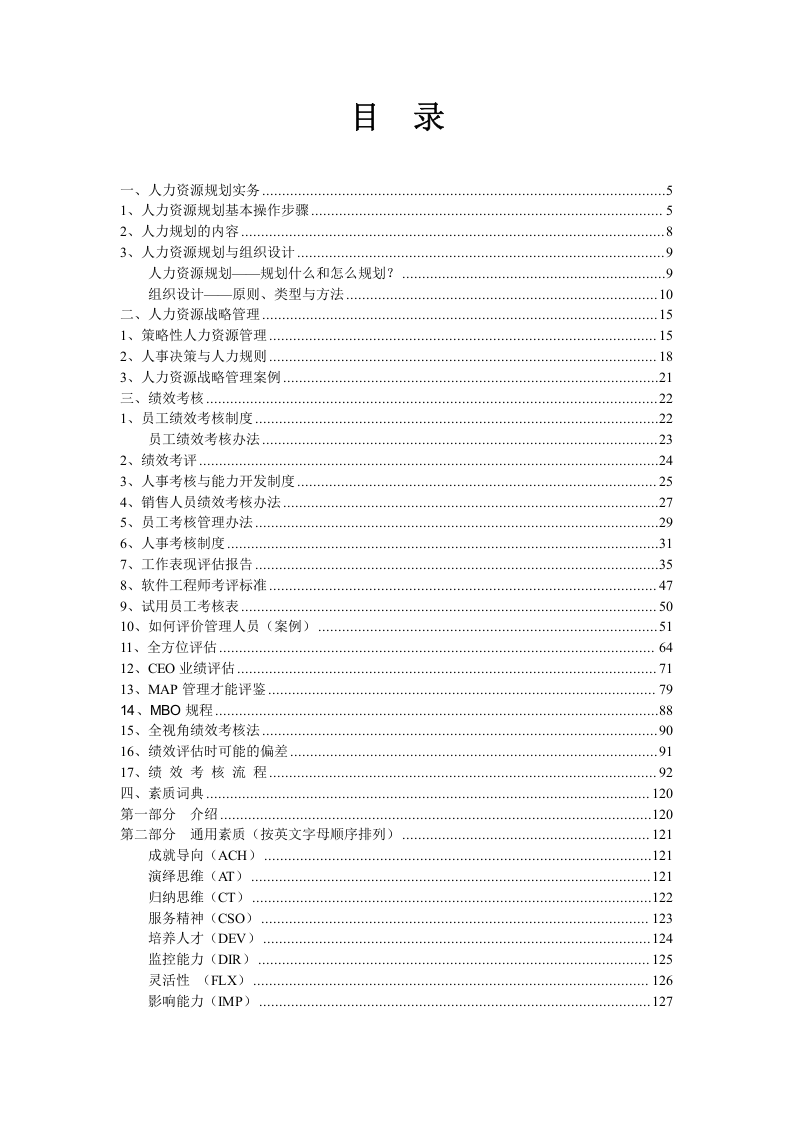 工具之50_人力资源管理工具集-341页.doc 第1页