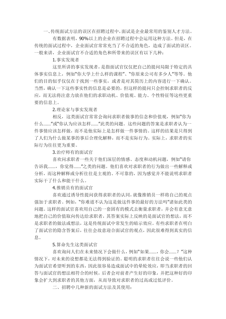 工具之49_企业招聘中几种新鲜的面试方法.doc 第1页