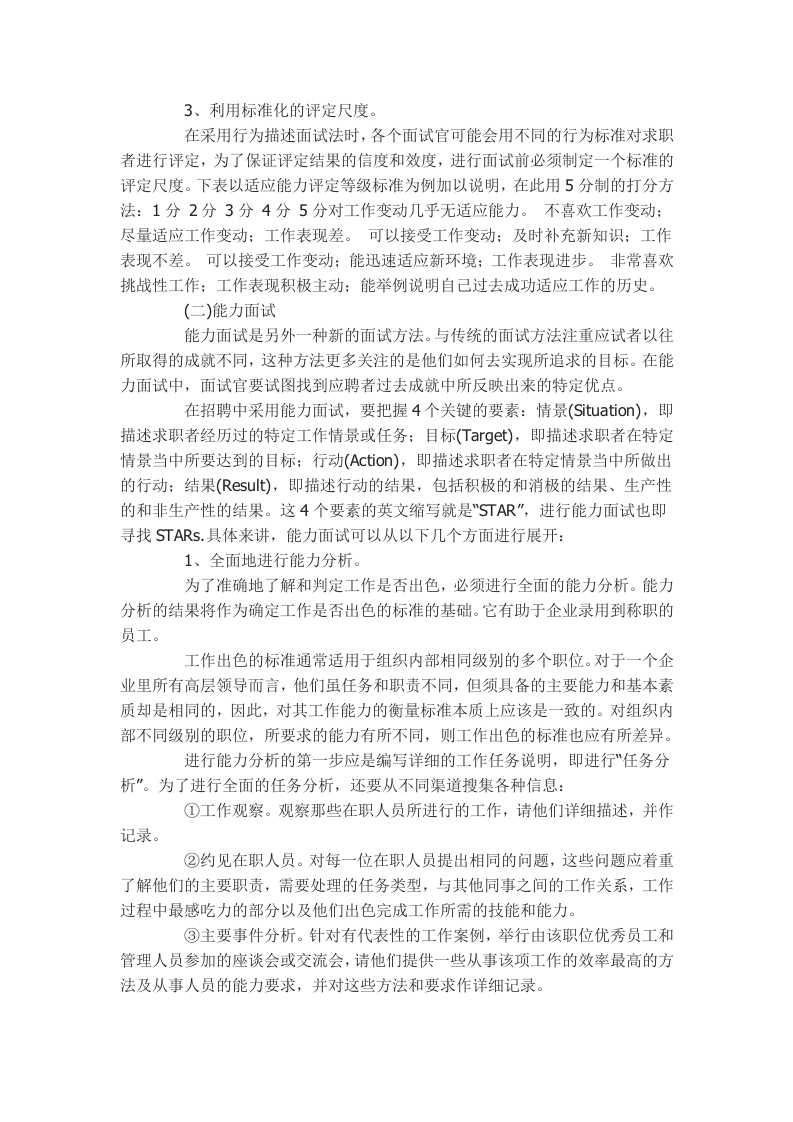工具之49_企业招聘中几种新鲜的面试方法.doc 第3页
