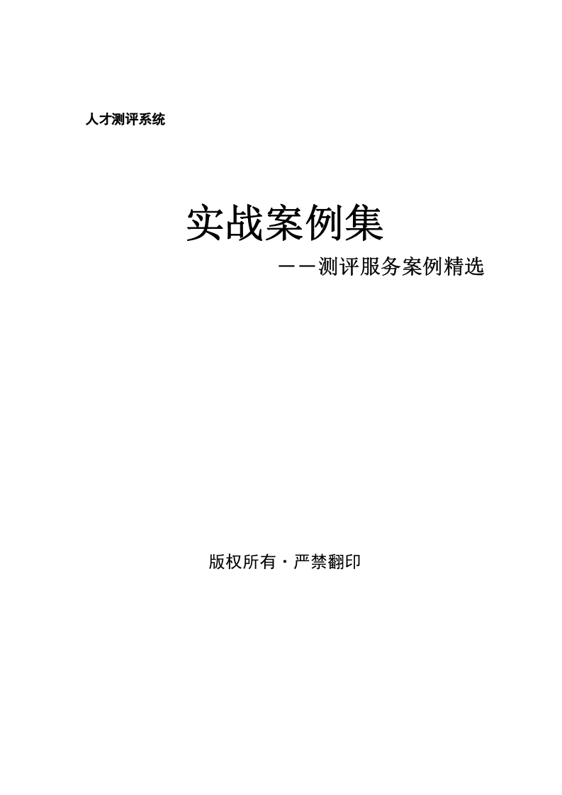工具之48_某公司人才测评系统实战案例集(DOC_43页).doc 第1页
