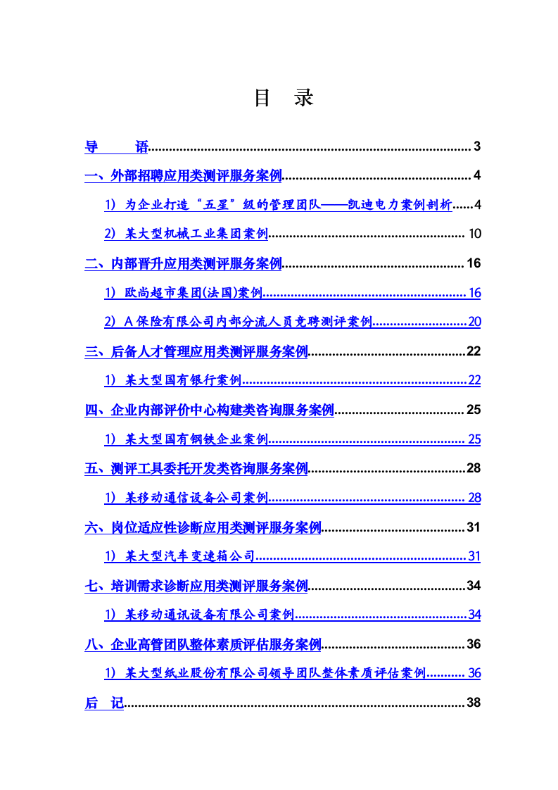 工具之48_某公司人才测评系统实战案例集(DOC_43页).doc 第2页