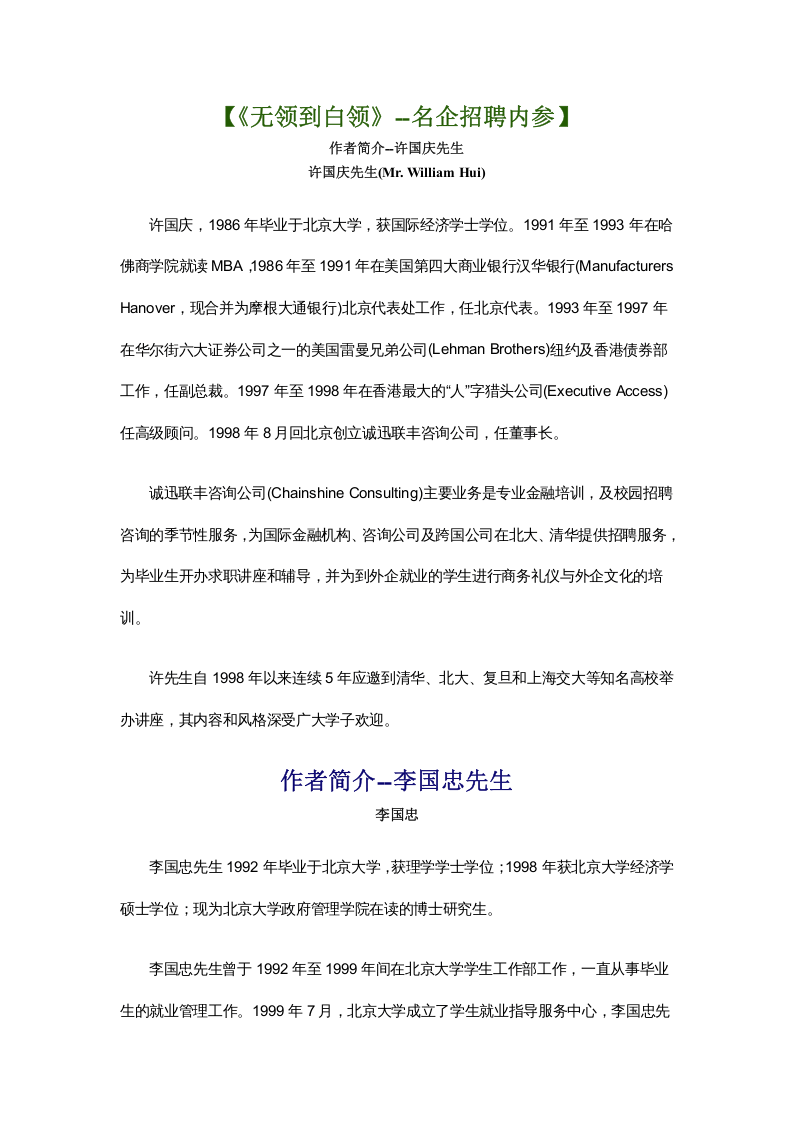 工具之47_名企招聘内参-教你如何从HR无领到HR白领.doc 第1页
