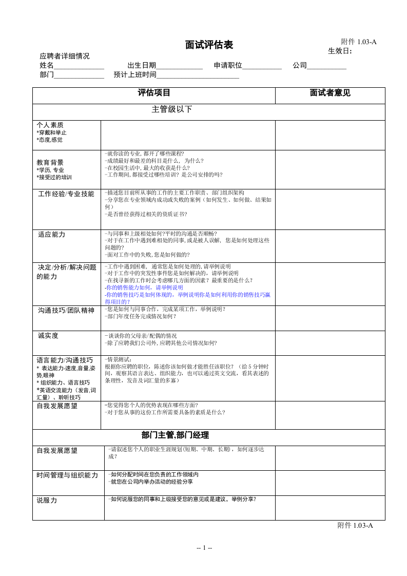 工具之46_面试评估表(附题).doc 第1页