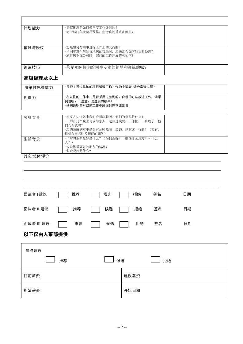 工具之46_面试评估表(附题).doc 第2页