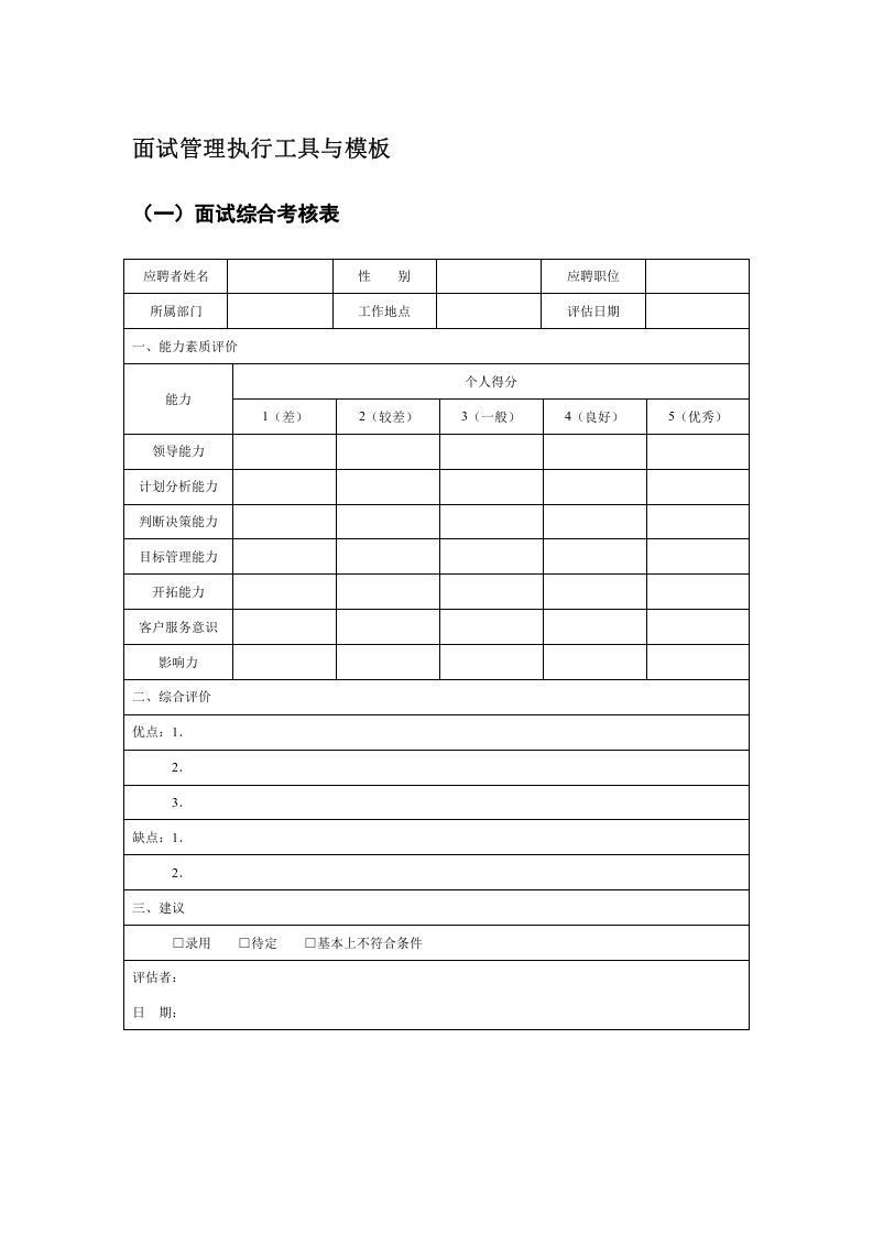 工具之44_面试管理执行工具与模板.doc 第1页
